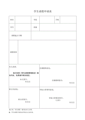 学生请假条.docx