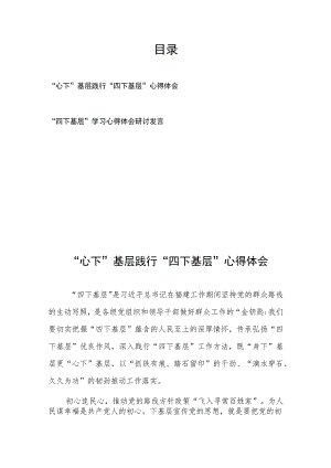 “心下”基层践行“四下基层”心得体会和“四下基层”学习心得体会研讨发言.docx