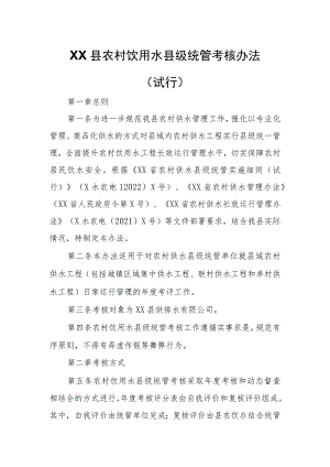 XX县农村饮用水县级统管考核办法.docx