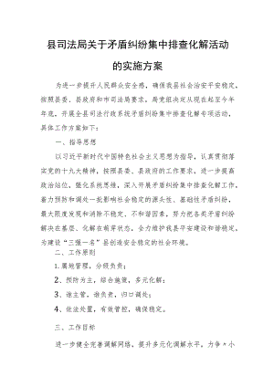 县司法局关于矛盾纠纷集中排查化解活动的实施方案.docx