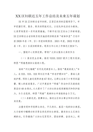 XX区妇联近五年工作总结及未来五年谋划.docx