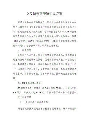 XX镇美丽圩镇建设方案.docx