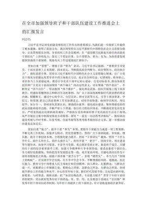 在全市加强领导班子和干部队伍建设工作推进会上的汇报发言.docx