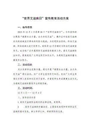 2023年学校“世界艾滋病日”宣传教育活动方案七篇.docx
