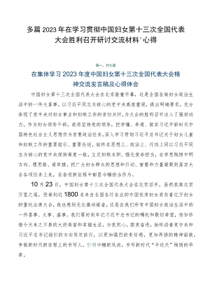 多篇2023年在学习贯彻中国妇女第十三次全国代表大会胜利召开研讨交流材料、心得.docx