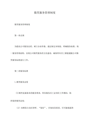 微笑服务管理制度.docx