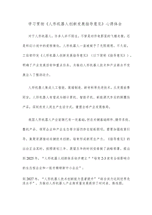 学习贯彻《人形机器人创新发展指导意见》心得体会.docx