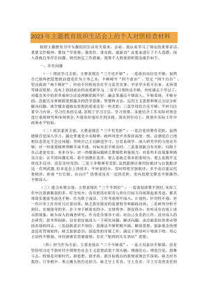 2023年主题教育组织生活会上的个人对照检查材料.docx