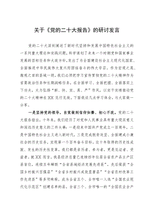 关于《党的二十大报告》的研讨发言.docx
