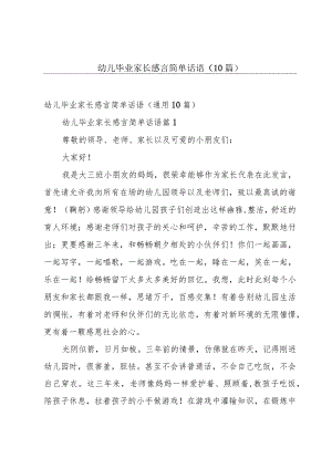 幼儿毕业家长感言简单话语（10篇）.docx