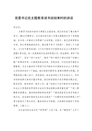 党委书记在主题教育读书班结束时的讲话.docx