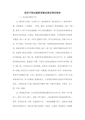 党员干部主题教育整改落实情况报告.docx