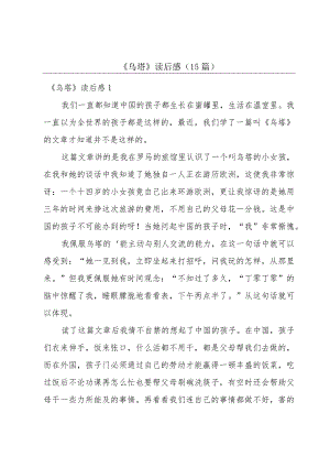 《乌塔》读后感(15篇).docx