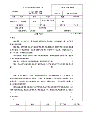GZ072 飞机维修赛项正式赛卷B2' -工作单-2023年全国职业院校技能大赛赛项正式赛卷.docx