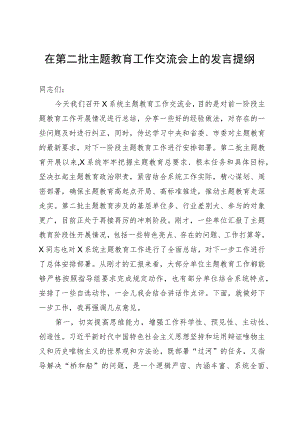 在第二批主题教育工作交流会上的讲话提纲.docx