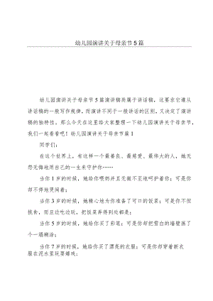 幼儿园演讲关于母亲节5篇.docx