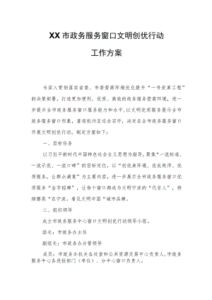 XX市政务服务窗口文明创优行动工作方案.docx
