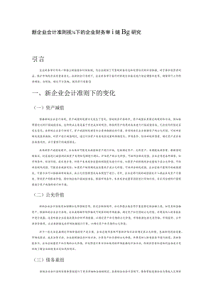 新企业会计准则视角下的企业财务审计策略研究.docx