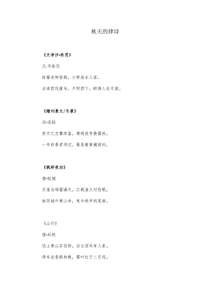 关于秋天的律诗.docx