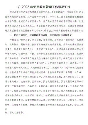 在2023年党员教育管理工作情况汇报.docx
