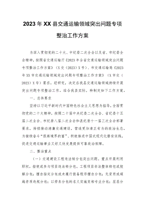 2023年XX县交通运输领域突出问题专项整治工作方案.docx