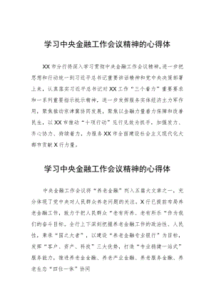 2023中央金融工作会议精神心得体会学习感悟21篇.docx