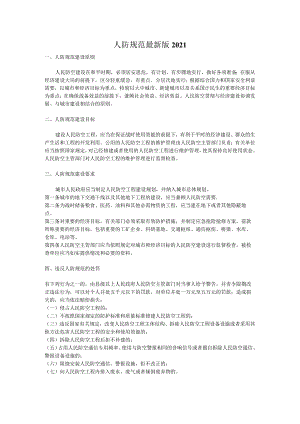 人防规范最新版2021.docx