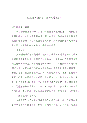 初三新学期学习计划（优秀4篇）.docx