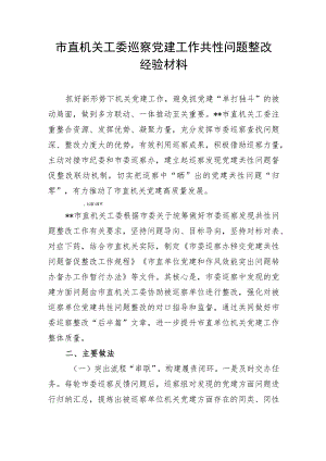 市直机关工委巡察党建工作共性问题整改经验材料.docx