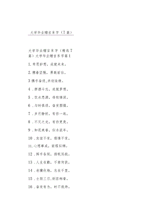 大学毕业赠言8字（7篇）.docx