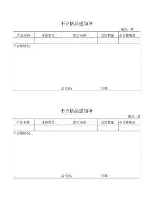 XX互感器厂不合格品通知单（2023年）.docx
