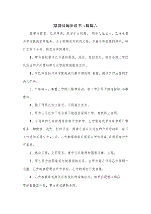 家庭保姆协议书3篇.docx