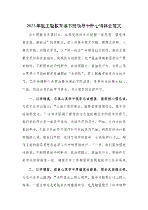 2023年度主题教育读书班领导干部心得体会范文.docx