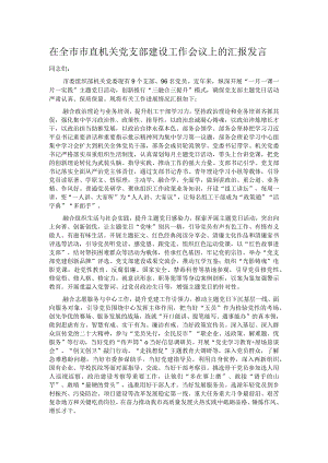 在全市市直机关党支部建设工作会议上的汇报发言.docx