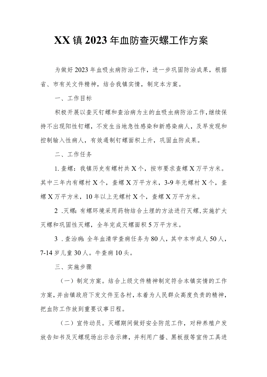 XX镇2023年血防查灭螺工作方案.docx_第1页