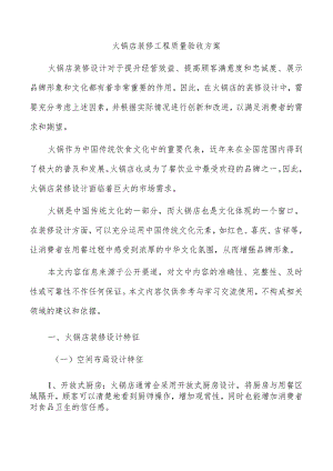 火锅店装修工程质量验收方案.docx