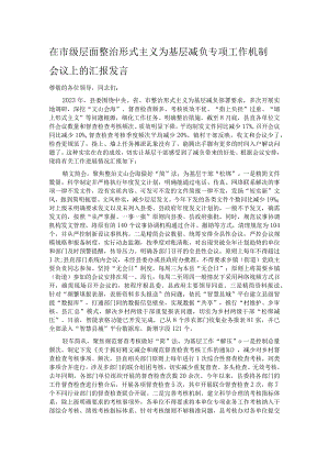 在市级层面整治形式主义为基层减负专项工作机制会议上的汇报发言.docx