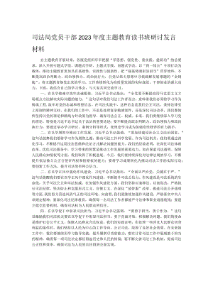 司法局党员干部2023年度主题教育读书班研讨发言材料.docx