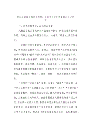 某纪检监察干部在专题研讨会商关于提升质量意识研讨发言.docx