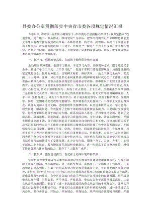 县委办公室贯彻落实中央省市委各项规定情况汇报.docx