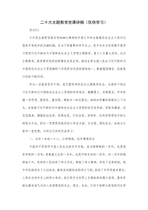 二十大主题教育党课讲稿.docx