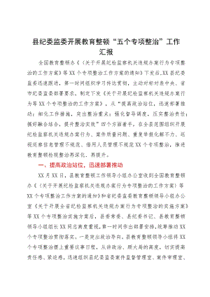 县纪委监委开展教育整顿“五个专项整治”工作汇报.docx