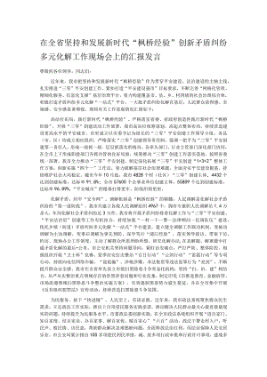 在全省坚持和发展新时代“枫桥经验”创新矛盾纠纷多元化解工作现场会上的汇报发言.docx