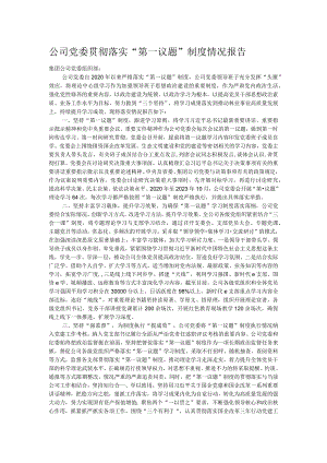 公司党委贯彻落实“第一议题”制度情况报告.docx