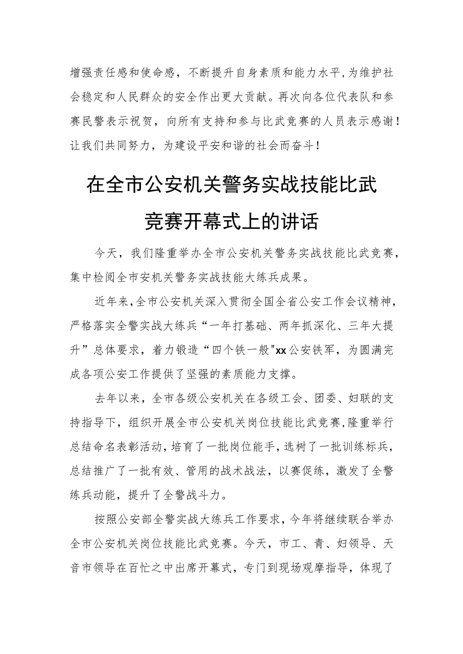 在全市公安机关警务实战技能比武竞赛闭幕式上的讲话.docx_第3页