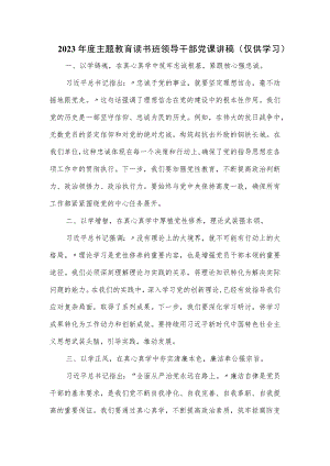 2023年度主题教育读书班领导干部党课讲稿.docx