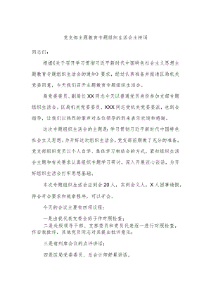党支部主题教育专题组织生活会主持词.docx