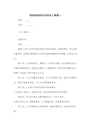 家庭保姆协议书样本2篇.docx
