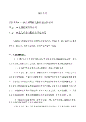 XX商业系统配电柜框架合同招标廉洁合同（2023年）.docx