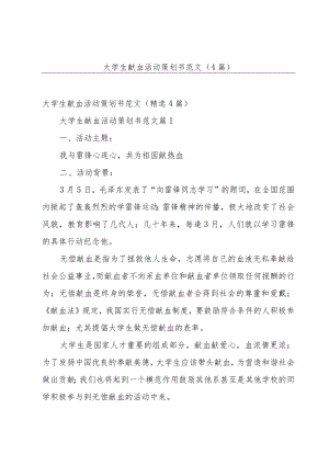 大学生献血活动策划书范文（4篇）.docx